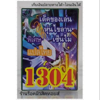 การ์ดยูกิ เลข1304 (เด็ค ของเล่น หุ่นไขลาน เซ็นไม) แปลไทย