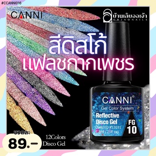 CANNI DISCO สีแฟลชกากเพชร