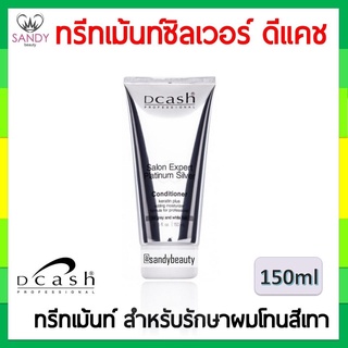 แท้100% ทรีทเม้นท์ ซิลเวอร์ Dcash ดีแคช 150มล. แบบหลอดสีเงิน  สำหรับรักษาสีเทา ผมเทา หรือโทนหม่น