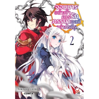 จอมมารอย่างข้าควรรักภรรยาเอลฟ์อย่างไรดี? (นิยาย)เล่ม1 สินค้พร่อมส่ง (เล่ม2 จัดส่งเดือนเมษายน 65)