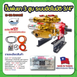 ปั๊มพ่นยา 3 สูบ ระบบอัตโนมัติ 3/4" รุ่น LS-26A (ปลาวาฬแท้)