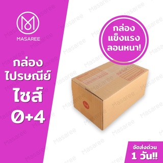 ขายปลีก 5 ใบ❗❗ [แบบพิมพ์] กล่องพัสดุ กล่องไปรษณีย์ กล่องไปรษณีย์ฝาชน -เบอร์0+4ขนาด11x17x10ซม.