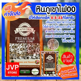 **ส่งฟรี**หินภูเขาไฟ00 (Pumice stone) เพิ่มแร่ธาตุอาหารในดิน ใช้สำหรับใส่กระถางต้นไม้ ความชื้น และสารละลายปุ๋ยต่างๆได้นา