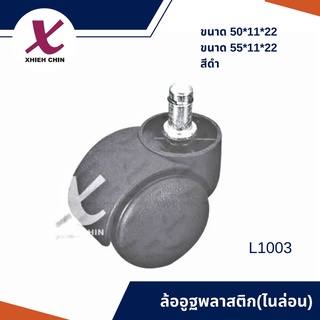 ล้ออูฐพลาสติก(ไนล่อน) ขนาด 55*11*22 มิลลิเมตร สีดำ (L1003)