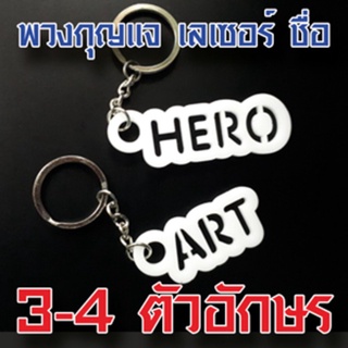 พวงกุญแจ อะครีลิคสีขาว เลเซอร์ชื่อ 3-4 ตัวอักษร