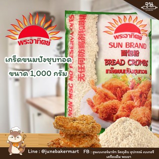 SUN BRAND BREAD CRUMBS │เกล็ดขนมปังชุบทอด ตราพระอาทิตย์  ขนาด 1,000 กรัม