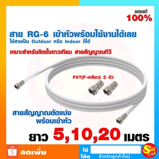 สาย RG6 สีขาว ดาวเทียม ยาว 5เมตร 10เมตร 20เมตร พร้อมเข้าหัว F6T F เกลียว หัว ท้าย พร้อมดูได้เลย ต่อจานดาวเทียม ส่งไว