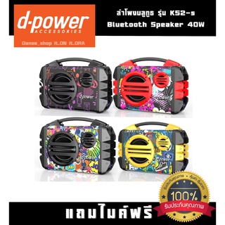 ลำโพงบลูทูธ d-power รุ่น K52-SSpeaker 40W แถมไมค์ ที่ชาร์จ สายสะพาย แบตจุ 3000mAh ประกัน 1 ปี