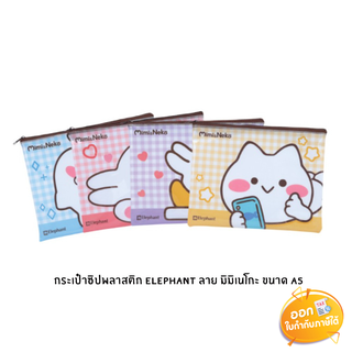 กระเป๋าซิปพลาสติก Elephant ลายมิมิเนโกะ ขนาด A5 **คละลาย**