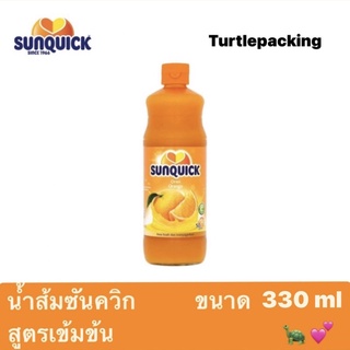 SUNQUICK 🍊🍯 ซันควิก Mandarin น้ำส้มสูตรเข้มข้น 330 ml🍊🥂 น้ำส้มชนิดเข้มข้น มีวิตามินซีสูง อร่อย