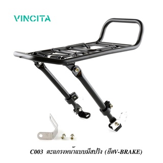 VINCITA C003 ตะแกรงหน้าจักรยานทัวร์ริ่ง แบบมีสปริง (ยึดหลัก V-BRAKE) สำหรับล้อ16-28 นิ้ว