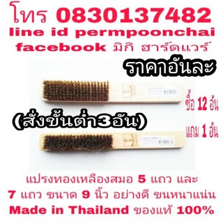 แปรงทองเหลืองตราสมอ 5 แถว และ 7 แถว ยาว 9 นิ้ว อย่่างดี Made in Thailand ของแท้ 100%