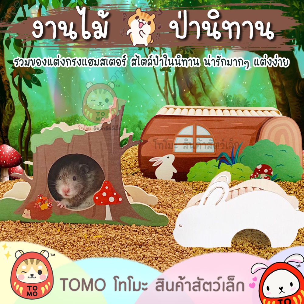 ร้านโทโมะ 💕 งานไม้ Sweet Sugar ตีมฟาร์ม บ้าน ของเล่น ของแต่งกรง หนูแฮมสเตอร์ เจอร์บิล น่ารักมากๆๆๆ