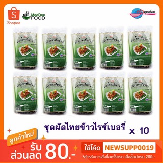(เส้นจันท์แท้)[โรงงานขายเอง] ผัดไทย เส้นจันท์ พร้อมปรุง เส้นไรซ์เบอรี่ ตราเจ้าสัว 200กรัม แพค10ซอง
