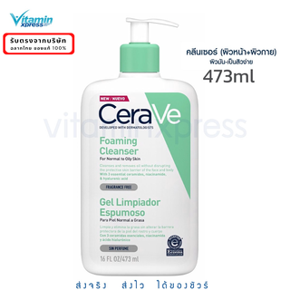 CERAVE Foaming Cleanser เซราวี 473ml.โฟมมิ่ง คลีนเซอร์ ทำความสะอาด ผิวมัน ผิวธรรมดา