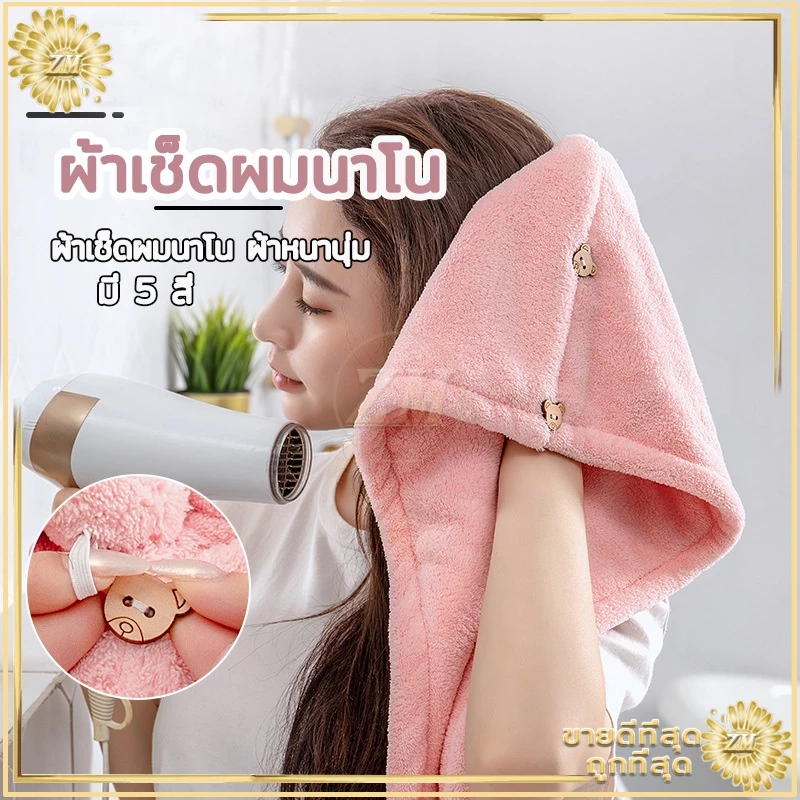 หมวกผมแห้ง ผ้าเช็ดผมนาโน หมวกคุมผมแห้งเร็ว มีให้เลือก5 สี สัมผัสนุ่มละมุ่น-มีกระดุมติดด้านหลัง -ซักทำความสะอาดง่าย