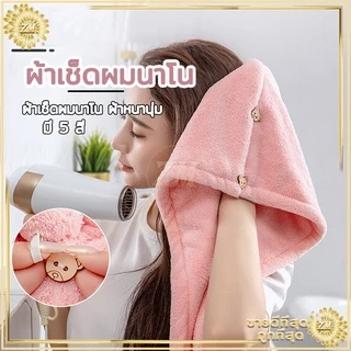 หมวกผมแห้ง ผ้าเช็ดผมนาโน หมวกคุมผมแห้งเร็ว มีให้เลือก5 สี สัมผัสนุ่มละมุ่น-มีกระดุมติดด้านหลัง -ซักทำความสะอาดง่าย