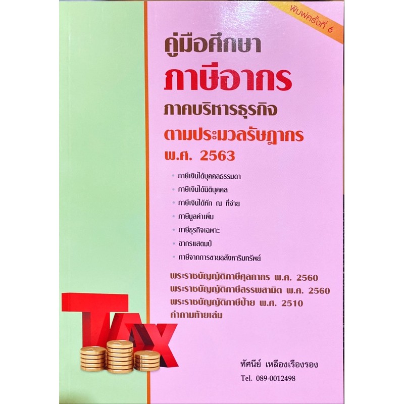 คู่มือภาษีอากร โดยอาจารย์ ทัศนีย์ เหลืองเรืองรอง ตามประมวลรัษฎากร พ.ศ. 2563 พิมพ์ครั้งที่ 6 [ถูก ขายโดยลูกคนแต่งหนังสือ]