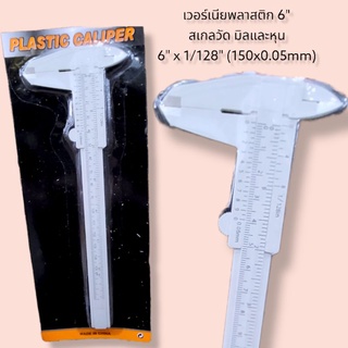 เวอร์เนียพลาสติก 6" สเกลวัด มิลและหุน 6" x 1/128" (150x0.05mm)