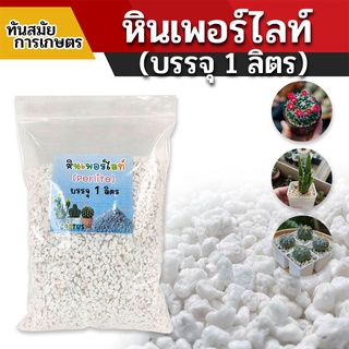 เพอร์ไลท์​(perlite)  หินโรยหน้าแคคตัส หินกระบองเพชร ตัวช่วยดินโปร่ง เพาะกล้า เพาะเมล็ด ของแท้ บรรจุ1ลิตร และ 2ลิตร