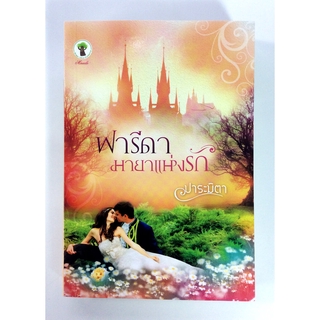 ฟารีดา มายาแห่งรัก นิยาย นิยายโรแมนติก หนังสือ หนังสือมือหนึ่ง