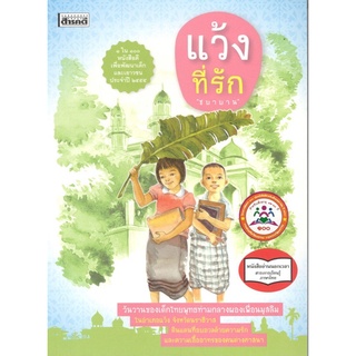 [ศูนย์หนังสือจุฬาฯ] 9789744842589 แว้งที่รัก