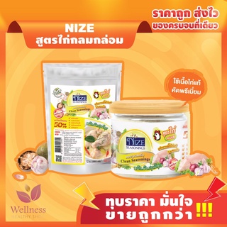 🔥 KETO ผงปรุงรสคีโต NIZE สูตรไก่กลมกล่อม  ไม่มีผงชูรส ไม่มีน้ำตาล  รสชาติอร่อย - สินค้าขายดี 🔥