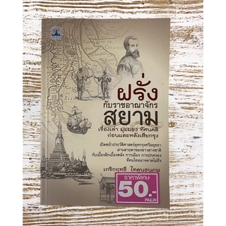 ฝรั่งกับราชอาณาจักรสยาม  เกริกฤทธี ไทคูนธนภพ (หนังสือมือสอง หายากมาก สภาพดี)