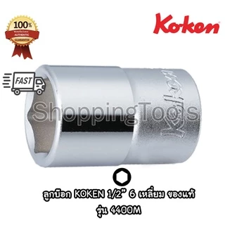 Koken 4400M ลูกบ๊อก 1/2" 6 เหลี่ยม สีขาว เบอร์ 6 - 38 มม. (Hand Socket) ลูกบล็อค ลูกบ๊อกซ์