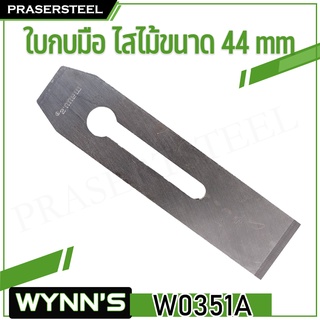 WYNNS ( W0351A ) ใบกบมือ ไสไม้ขนาด 44 mm (สินค้าพร้อมจัดส่งทันที) รุ่นนิยม!! ของแท้ 100% การันตี ราคาโรงงาน!