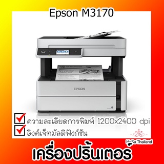 📣📣เครื่องปริ้นเตอร์⚡ เครื่องปริ้นเตอร์มัลติฟังก์ชันอิงค์เจ็ท Epson M3170