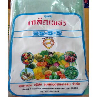 เกล็ดเพชรสูตร 25-5-5 ขนาด 500 กรัม ราคา 35 บาท