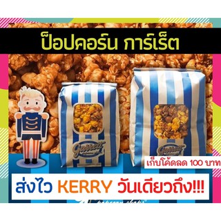 ⚡️วันเดียวถึง!⚡️ กาเร็ตป็อบคอร์น (GARRETT Popcorn) พร้อมส่ง✅ ป็อปคอร์นการ์เร็ต พร้อมส่ง✅