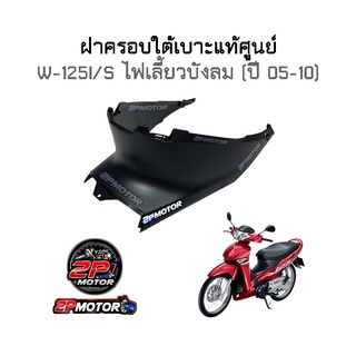 ครอบใต้เบาะแท้ศูนย์ W-125i/s ไฟเลี้ยวบังลม ( ปี 2005-2010 )