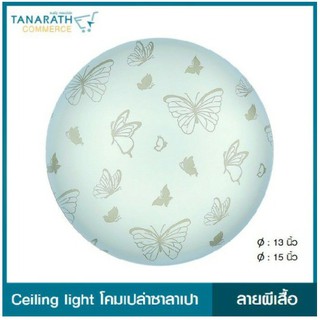 LeKise CEILING LIGHT โคมเพดานเปล่าซาลาเปา ลายผีเสื้อ
