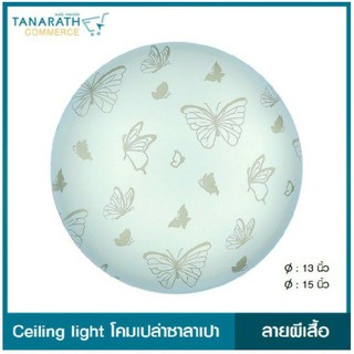 LeKise CEILING LIGHT โคมเพดานเปล่าซาลาเปา ลายผีเสื้อ