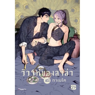 (PHN)(มังงะ) วิวาห์ของลาล่า เล่ม 1-4