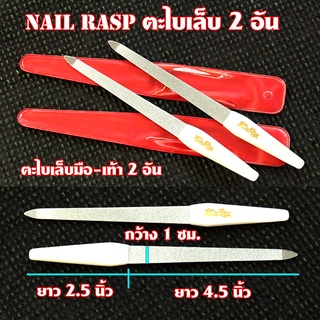 2 อัน ตะไบเล็บมือ-เท้า ยาว 7 นิ้ว Nail Rasp#FN-01