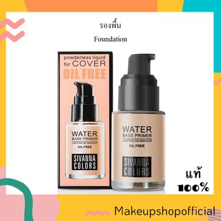 รองพื้น Sivanna Colors Water Base Primer