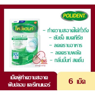 พร้อมส่ง!! เม็ดฟู่ ทำความสะอาด ฟันปลอม รีเทนเนอร์ โพลิเดนท์ 24 เม็ด Polident Denture and Retainer Cleanser