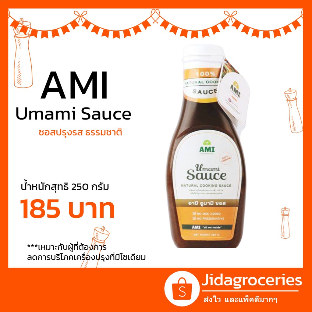 ซอสปรุงรส แบบธรรมชาติ สำหรับผู้ต้องการลดโซเดียม***อามิ อูมามิ ซอส 250 กรัม  AMI UMAMI SAUCE NATURAL 