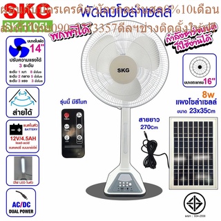 SKG พัดลมโซล่าเซลล์ (ปรับแรงลมได้3ระดับ) รุ่น SK-1105L สีขาว