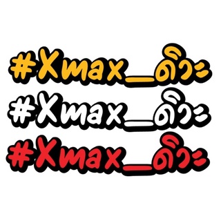 สติ๊กเกอร์ สวยๆ XAMX ดิวะ ถูกที่สุดในช๊อปปี้