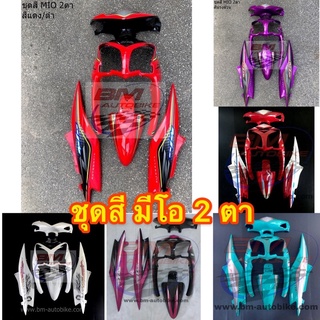 ชุดสี Mio115  ( 2 ตา )  ชุดสีมีโอ กรอบรถ เฟรมรถ ชุดสีมีโอ2ตา