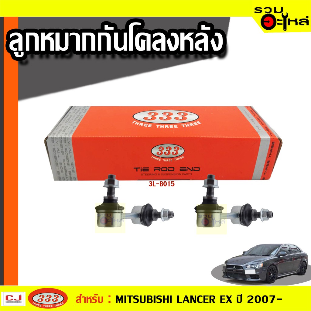 ลูกหมากกันโคลง หลัง 3L-B015 ใช้กับ MITSUBISHI LANCER EX ปี 2007- (📍ราคาต่อข้าง)