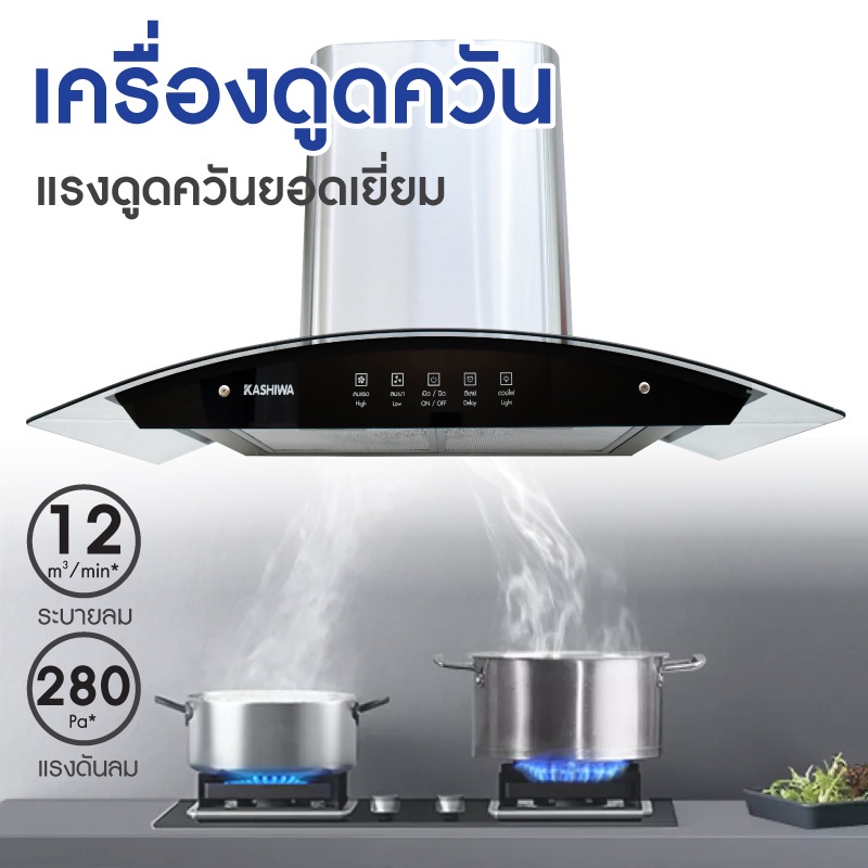 Kashiwa เครื่องดูดควัน PSD-308H kitchen hood ตัวกรองไขมัน พร้อม ท่อลม หน้ากระจก รับประกัน 1 ปี ศูนย์