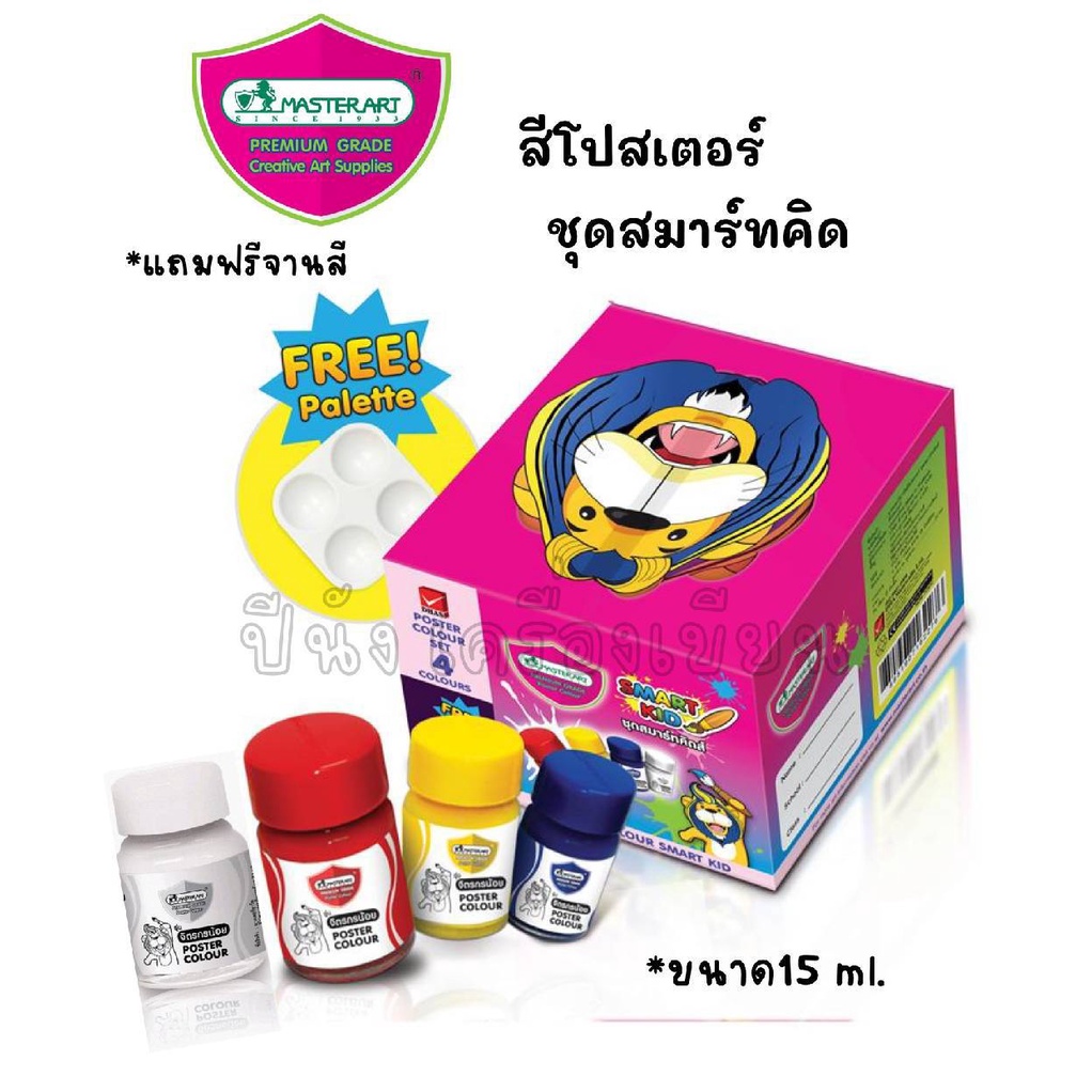 MasterArt Smartkid สีโปสเตอร์ สมาร์ทคิด  Poster Colour มาสเตอร์อาร์ต สีน้ำ โปสเตอร์ 15 ml. พร้อมจานสี (1 กล่องมี 4 สี)