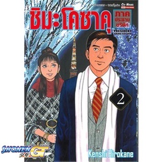 [พร้อมส่ง] หนังสือชิมะโคซาคุ ภาคประธานบริษัท ล.2#มังงะ-MG,สนพ.Siam Inter Comics,Kenshi Hirokane