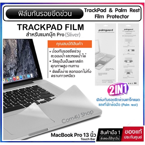 ฟิล์มกันรอยขีดข่วน (Palm Guard) ของ Track pad และที่พักข้อมือ (Palm ...
