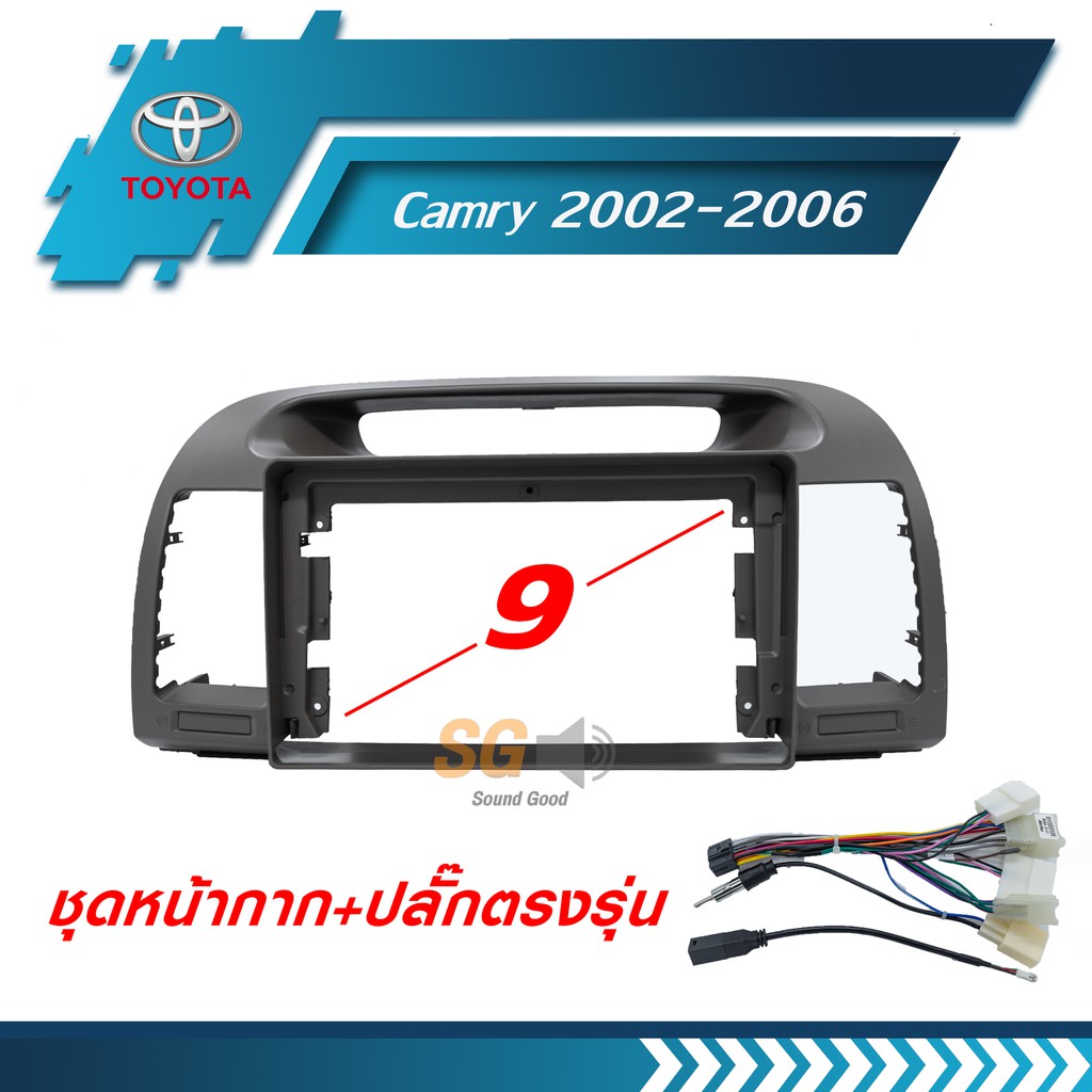 หน้ากากวิทยุ TOYOTA Camry 2002-2006 ขนาด 9 นิ้ว + ปลั๊กตรงรุ่นพร้อมติดตั้ง (ไม่ต้องตัดต่อสายไฟ)